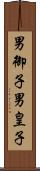 男御子 Scroll