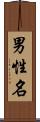 男性名 Scroll