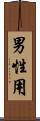 男性用 Scroll
