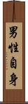 男性自身 Scroll