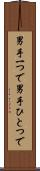 男手一つで Scroll