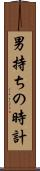 男持ちの時計 Scroll