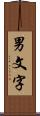 男文字 Scroll