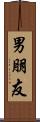 男朋友 Scroll