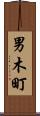 男木町 Scroll