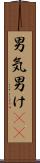 男気 Scroll