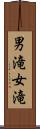 男滝女滝 Scroll