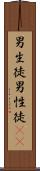 男生徒 Scroll