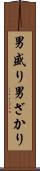 男盛り Scroll