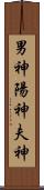 男神 Scroll