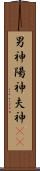男神 Scroll