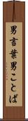 男言葉 Scroll