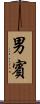 男賓 Scroll