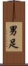 男足 Scroll