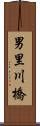 男里川橋 Scroll
