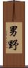 男野 Scroll