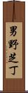 男野芝丁 Scroll