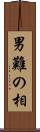 男難の相 Scroll