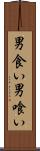 男食い Scroll
