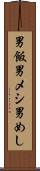 男飯 Scroll