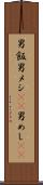 男飯 Scroll