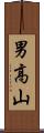 男高山 Scroll