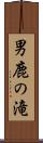 男鹿の滝 Scroll
