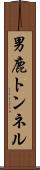 男鹿トンネル Scroll