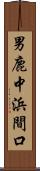 男鹿中浜間口 Scroll