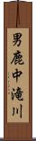 男鹿中滝川 Scroll
