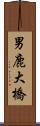 男鹿大橋 Scroll
