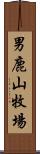 男鹿山牧場 Scroll