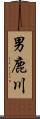 男鹿川 Scroll