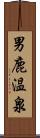 男鹿温泉 Scroll