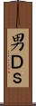 男Ｄ’ｓ Scroll