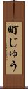 町じゅう Scroll