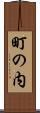 町の内 Scroll