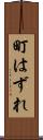 町はずれ Scroll