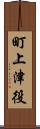 町上津役 Scroll