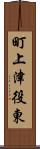 町上津役東 Scroll