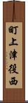 町上津役西 Scroll