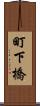 町下橋 Scroll