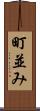 町並み Scroll