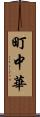 町中華 Scroll