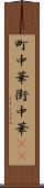 町中華 Scroll