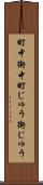 町中 Scroll