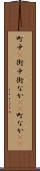町中(P) Scroll