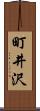 町井沢 Scroll