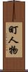 町人物 Scroll