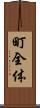 町全体 Scroll